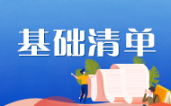 基礎清單